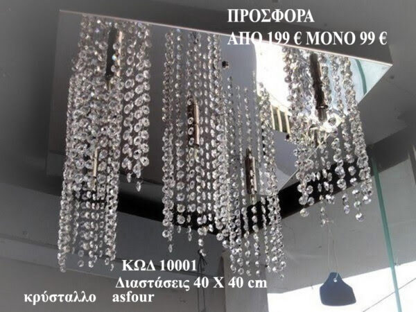 ΚΡΥΣΤΑΛΛΙΝΟ ΦΩΤΙΣΤΙΚΟ  100001