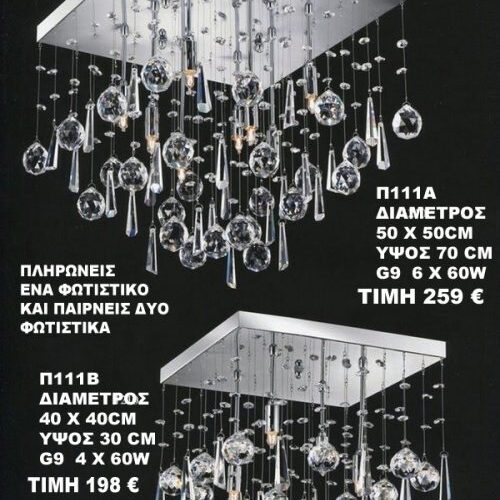 ΚΡΥΣΤΑΛΛΙΝΟ ΦΩΤΙΣΤΙΚΟ  Π111Β