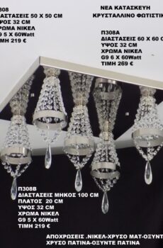 Πολυφωτο κυσταλλινο Π308