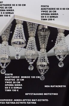 Πολύφωτο κρυσταλλίνο Π307
