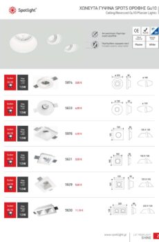 ΧΩΝΕΥΤΑ ΓΥΨΙΝΑ SPOTS ΟΡΟΦΗΣ Gu10 5974