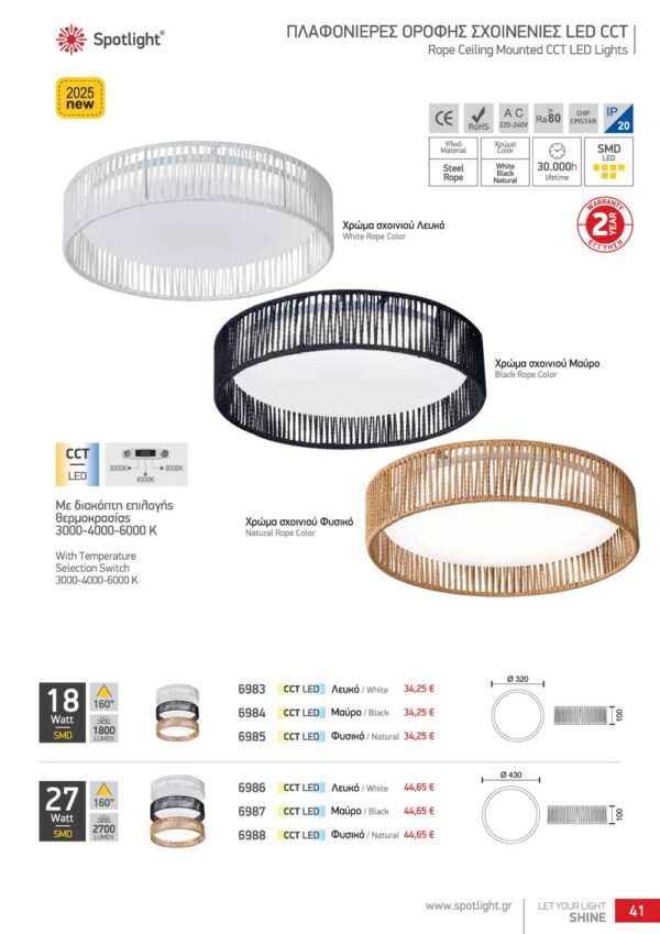 ΠΛΑΦΟΝΙΕΡΕΣ ΟΡΟΦΗΣ ΣΧΟΙΝΕΝΙΕΣ LED CCT 6983