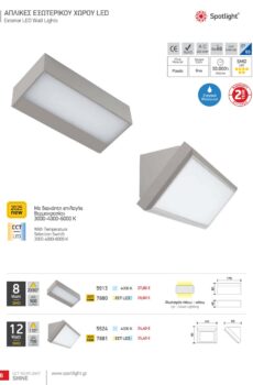 ΑΠΛΙΚΕΣ ΕΞΩΤΕΡΙΚΟΥ ΧΩΡΟΥ LED 5913