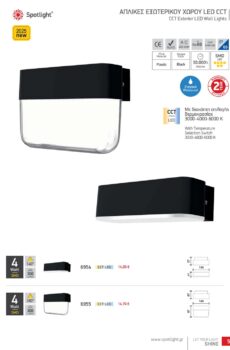 ΑΠΛΙΚΕΣ ΕΞΩΤΕΡΙΚΟΥ ΧΩΡΟΥ LED CCT 6954