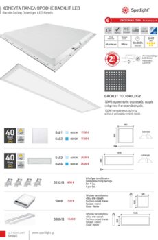 ΧΩΝΕΥΤΑ ΠΑΝΕΛ ΟΡΟΦΗΣ BACKLIT LED 6401