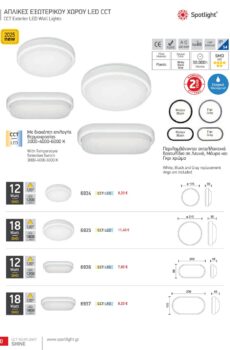 ΑΠΛΙΚΕΣ ΕΞΩΤΕΡΙΚΟΥ ΧΩΡΟΥ LED CCT 6934
