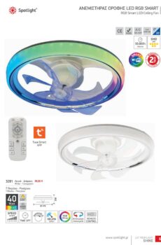ΑΝΕΜΙΣΤΗΡΑΣ ΟΡΟΦΗΣ LED RGB SMART 3281