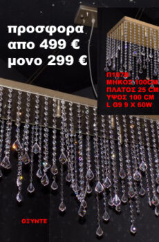 Πολύφωτο κρυστάλλινο Π107Β