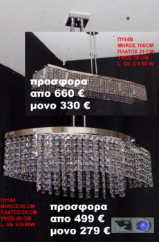 Πολύφωτο κρυστάλλινο Π114Α